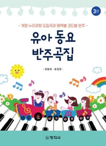 개정판 | 유아 동요 반주곡집