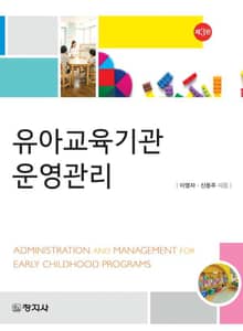 개정판 | 유아교육기관 운영관리