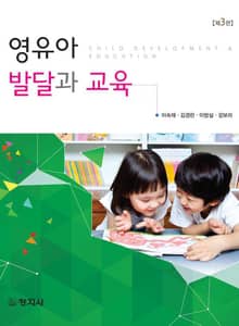 개정판 | 영유아발달과 교육