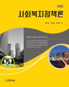 개정판 | 사회복지정책론