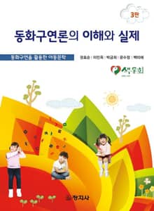 개정판 | 동화구연론의 이해와 실제