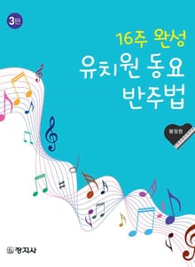개정판 | 16주 완성 유치원 동요 반주법