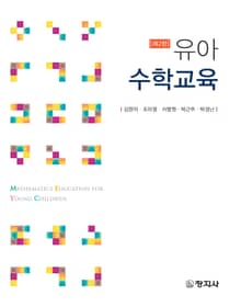 개정판 | 유아수학교육