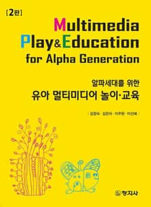 개정판 | 알파세대를 위한 유아 멀티미디어 놀이·교육