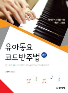 개정판 | 유아동요 코드반주법