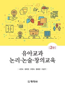 개정판 | 유아교과 논리·논술·창의교육