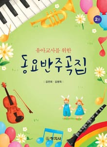 개정판 | 유아교사를 위한 동요반주곡집