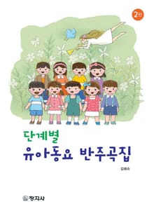 개정판 | 단계별 유아동요 반주곡집