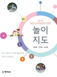개정판 | 2019 개정 누리과정에 기초한 놀이지도