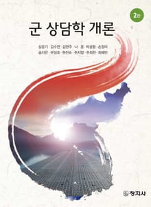 개정판 | 군 상담학 개론