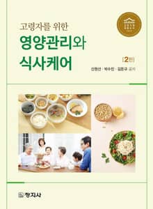 개정판 | 고령자를 위한 영양관리와 식사케어