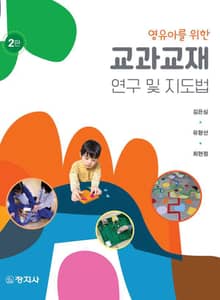 개정판 | 교과교재 연구 및 지도법
