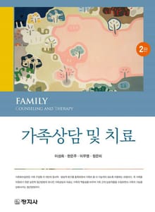개정판 | 가족상담 및 치료