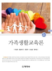 개정판 | 가족생활교육론