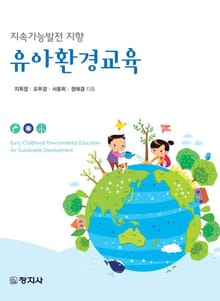 지속가능발전 지향 유아환경교육