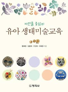 자연물 중심의 유아 생태미술교육