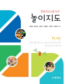영유아교사를 위한 놀이지도