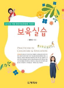 영유아보육법에 기초한 보육실습