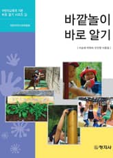 바깥놀이 바로 알기 표지 이미지