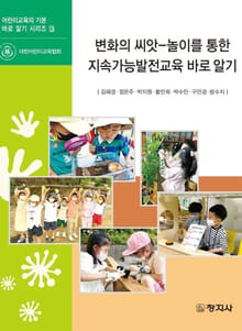 변화의 씨앗-놀이를 통한 지속가능발전교육 바로 알기