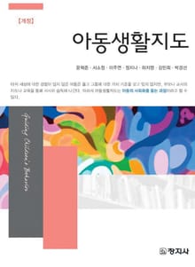 개정판 | 아동생활지도