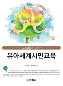 교육과정에 기초한 유아세계시민교육