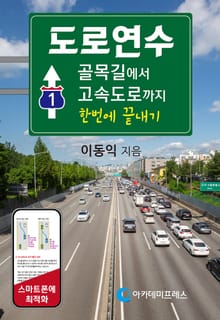 도로연수 골목길에서 고속도로까지 한번에 끝내기