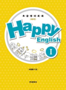 Happy English 1 - 초급영어회화