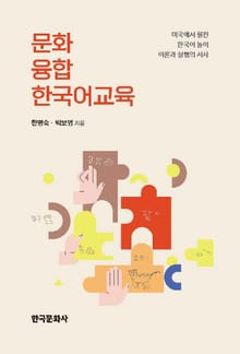 문화융합 한국어교육