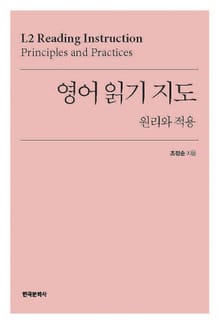 영어 읽기 지도: 원리와 적용