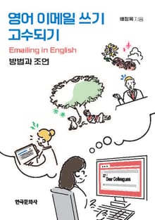 영어 이메일 쓰기 고수되기-방법과 조언