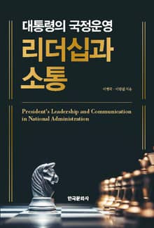 대통령의 국정운영 리더십과 소통