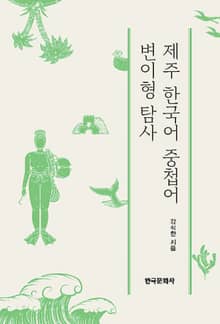 제주 한국어 중첩어 변이형 탐사
