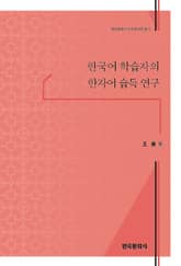 한국어 학습자의 한자어 습득 연구 표지 이미지