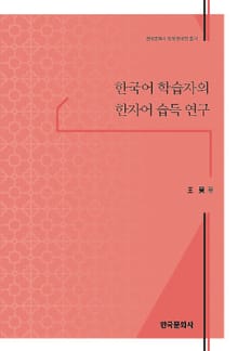 한국어 학습자의 한자어 습득 연구