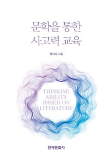 문학을 통한 사고력 교육