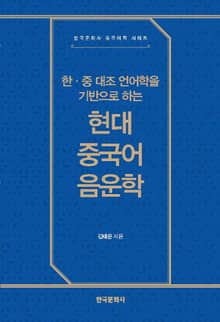 한·중 대조 언어학을 기반으로 하는 현대 중국어 음운학