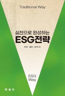 실천으로 완성하는 ESG 전략