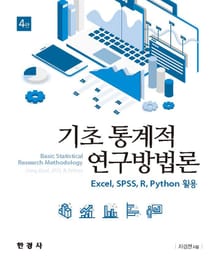 개정판 | 기초 통계적 연구방법론