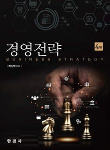 개정판 | 경영 전략