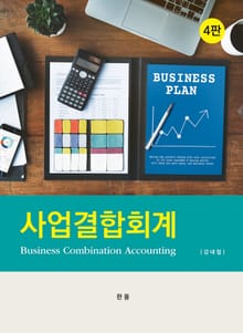 개정판 | 사업결합회계