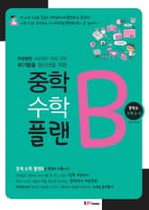 중학 수학 플랜B 중학교 수학 3-2 표지 이미지