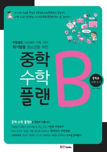 중학 수학 플랜B 중학교 수학 3-2
