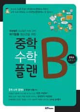 중학 수학 플랜B 중학교 수학 3-1 표지 이미지
