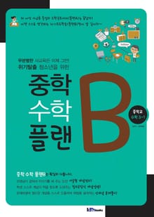 중학 수학 플랜B 중학교 수학 3-1