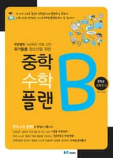 중학 수학 플랜B 중학교 수학 2-2 표지 이미지