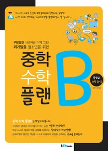 중학 수학 플랜B 중학교 수학 2-2