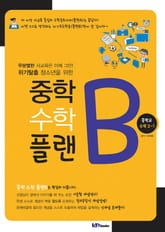 중학 수학 플랜B 중학교 수학 2-1 표지 이미지