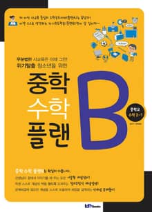 중학 수학 플랜B 중학교 수학 2-1