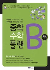 중학 수학 플랜B 중학교 수학 1-2 표지 이미지